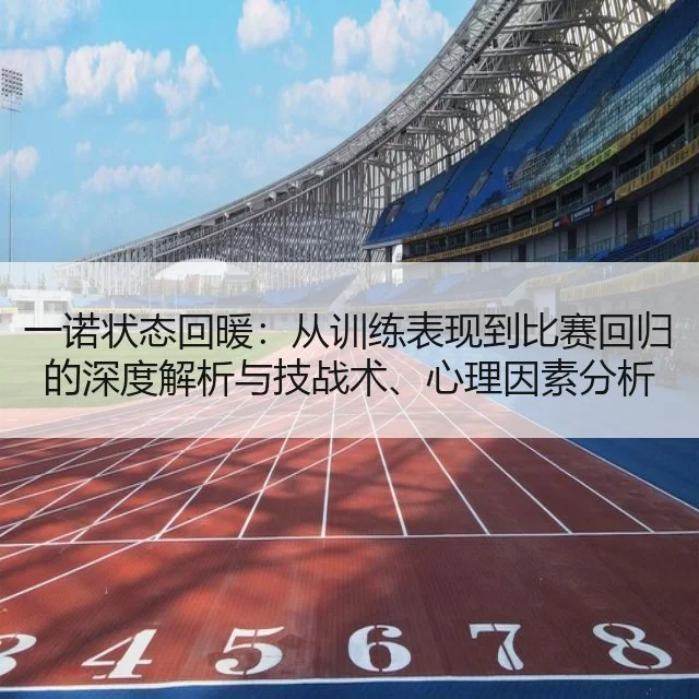一诺状态回暖:从训练表现到比赛回归的深度解析与技战术、心理因素分析